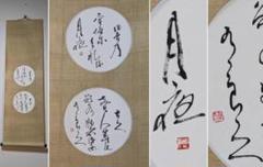 【在庫あり/即出荷可】 真作】掛軸 中村翠雨 万葉のうた 月夜の詩情 円窓に映る書の美 絵画