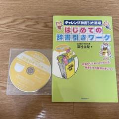 はじめての辞書引きワーク チャレンジ辞書引き道場