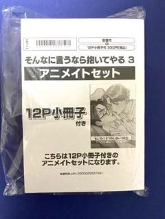 そんなに言うなら抱いてやる 3 party⭐︎おねだりセット アニメイト特典 コミック】そんなに言うなら抱いてやる(3) アニメイトセット