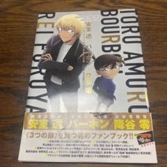 名探偵コナン 安室透/バーボン/降谷零シークレットアーカイブスPLUS 劇場版…