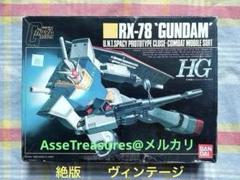 絶版 ヴィンテージ バンダイ 初代 HG 1/144 RX-78 ガンダムのサムネイル