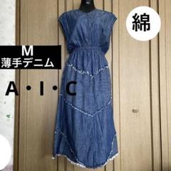 A・I・C・エーアイシー・デニムロングワンピース・綿100%・柔らか薄手生地