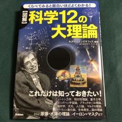 くらべてみると面白いほどよくわかる! 【図解】 科学12の大理論