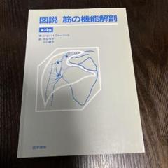 2025年最新】図説筋の機能解剖第4版の人気アイテム - メルカリ