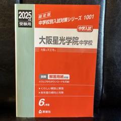大阪星光学院中学校　2025 過去問　英俊社