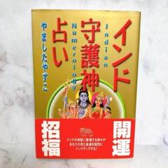 インド守護神占い　初版　帯付き　やましたやすこ