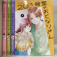 【漫画喫茶落ち】全巻 201号室のおとなりさん 全4巻セット　日向きょう