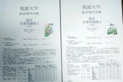 2冊セット⭐︎最新⭐︎筑波大学⭐︎体育⭐︎論述問題集⭐︎自作⭐︎ホワイトとピンク