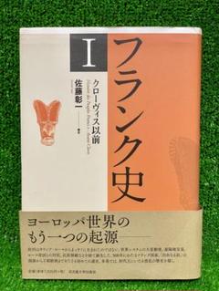 フランク史 I クローヴィス以前　佐藤彰一著 フランク史Ⅰ クローヴィス以前 | 佐藤 彰一 |本 | 通販 | Amazon