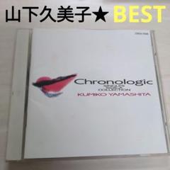 山下久美子 Chronologic BESTのサムネイル