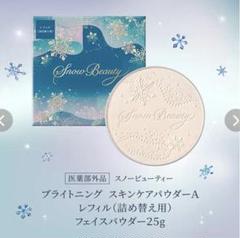 資生堂 スノービューティー ブライトニング スキンケアパウダー