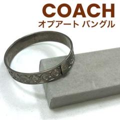 【正規品】COACH オプアート シルバーバングル
