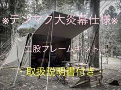 大炎幕FC の二股ポール 大炎幕用自作二股ポール（2セット）1組 - メルカリ