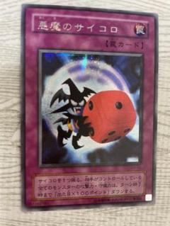 悪魔のサイコロ　PSA10 遊戯王　初期 悪魔のサイコロ PSA10 遊戯王 初期 - メルカリ