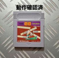 New値下げ品‼　ゲームボーイ　カセット　役満　麻雀