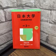 日本大学(生物資源科学部) 2025年　赤本