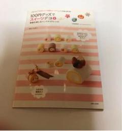 100円グッズでスイーツデコ 2 (季節を楽しむハンドメイドレシピ)