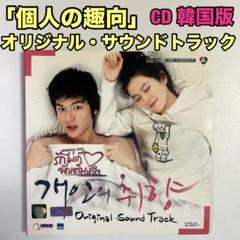 Amazon.co.jp: 韓国ドラマ 彼女の私生活OST オリジナルサウンド