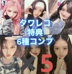 IVE Be Alright タワレコ 特典 トレカ コンプセット 6枚✖️5