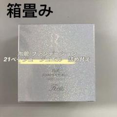 <箱畳み> REVI 2個 陶肌ファンデーション ジュエル 詰め替え用 15g 箱畳み> REVI 陶肌ファンデーション ジュエル 詰め替え用 15g