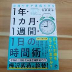 目標や夢が達成できる!1年・1ヵ月・1週間・1日の時間術