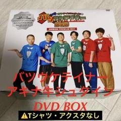 アキナ・和牛・アインシュタインのアキナ牛シュタイン　特典　Tシャツ+アクスタ アキナ・アインシュタイン・藤崎マーケット・水田信二のしゃっ