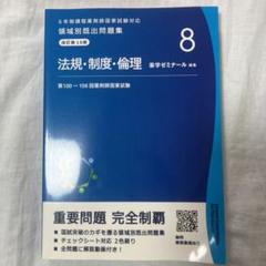 薬剤師国家試験 領域別既出問題集 法規•制度•倫理