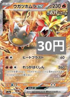 ウガツホムラex  1枚　100円 ポケカ】ウガツホムラex(全5種)の買取価格相場一覧【ポケモン