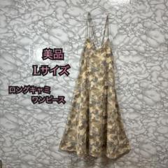 523 Lサイズ 花柄 ロングキャミワンピース
