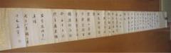 南谷　漢字書道作品 長巻 金色の縁取り