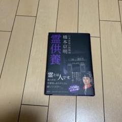 霊供養 橋本京明著 2021年