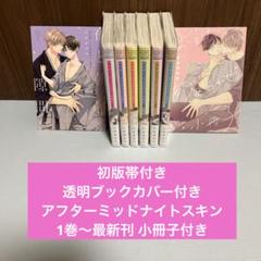 初版帯付きアフター・ミッドナイト・スキン 1巻～最新刊