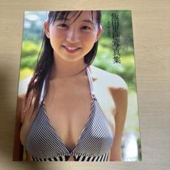 バタフライ : 飯田里穂写真集