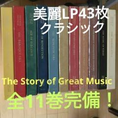 THE STORY OF GREAT MUSIC 全11巻 - メルカリ