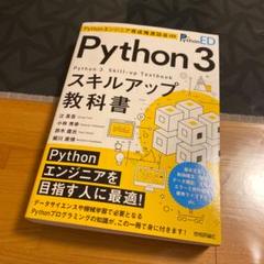 Pythonエンジニア育成推進協会監修 Python 3スキルアップ教科書