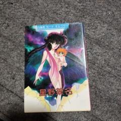 緑野原幻想 緑野原少年 赤い角の童留2巻 星野架名