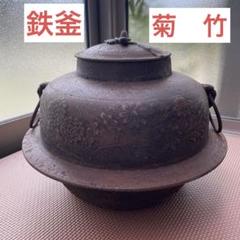 古い 鉄製 羽釜 内径26.5cm/ズッシリ鍋 かまど ご飯釜 炊き出し