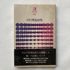 「吉行理恵詩集」（現代詩文庫65）