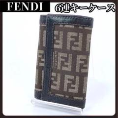 FENDI　フェンディ　ブラウン　6連　キーケース　　ズッキーノ　エフイズ