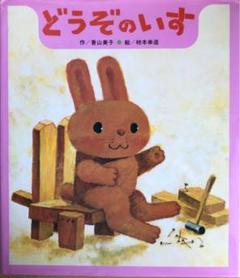セット 絵本 児童書 本 幼児 知育 まとめて どうぞのいす せんろはつづく他 せんろはつづく 絵本セット - メルカリ