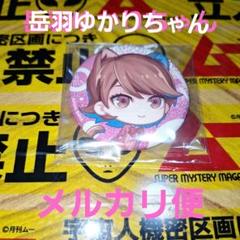 2025年最新】岳羽ゆかりの人気アイテム - メルカリ