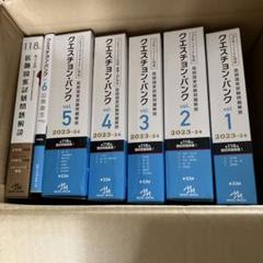 クエスチョンバンク 2023-24 、118回過去問の全8巻セット クエスチョン・バンク 2023-24 vol2-vol.7