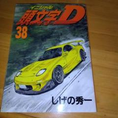 2025年最新】頭文字d 38の人気アイテム - メルカリ
