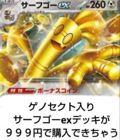 サーブゴーex ゲノセクト入り 構築済みデッキ Tier4チャンネル考案】 サーフゴーex ゲノセクトex 構築済み