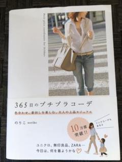 365日のプチプラコーデ 色合わせ、着回しを楽しむ、大人の上品カジュアル Amazon.co.jp: 365日のプチプラコーデ 色合わせ、着回しを楽しむ