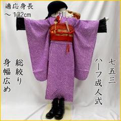 311ag63■七五三 七歳 女児 総絞り 着物＆袋帯 紫 鹿の子■ 311ag63□七五三 七歳 女児 総絞り 着物＆袋帯 紫 鹿の子□
