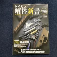 トイガン 解体新書 5冊セット 掲載期限7月末迄） トイガン解体新書 BEST Selection - メルカリ