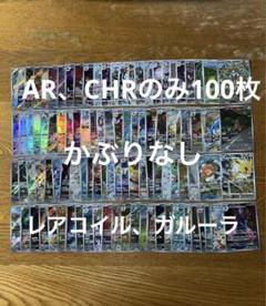 【AR、CHRのみ100枚かぶりなし】ガルーラ、ソウブレイズ、ラプラス他③ AR、CHRのみ100枚かぶりなし】レアコイル、ガルーラ、サンダース