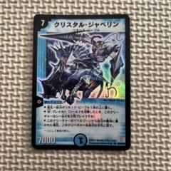 デュエマ クリスタルジャベリン 英語版 デュエルマスターズ クリスタル・ジャベリン - メルカリ