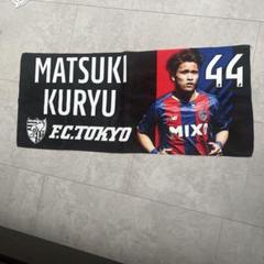【FC東京】選手直筆サイン入り公式球 カードフェスタ 特商品 ボール 松木玖生 松木玖生選手直筆サイン入り！J1リーグ戦公式実使用球が当たる